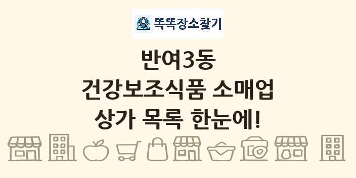 반여3동 건강보조식품 소매업 상가 목록 및 정보