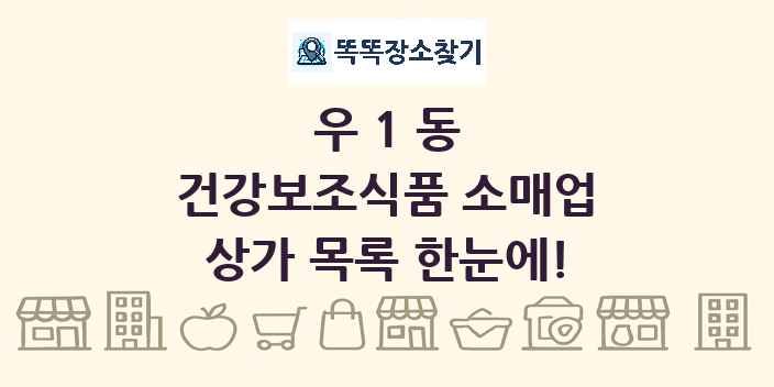 우1동 건강보조식품 소매업 상가 목록 및 정보