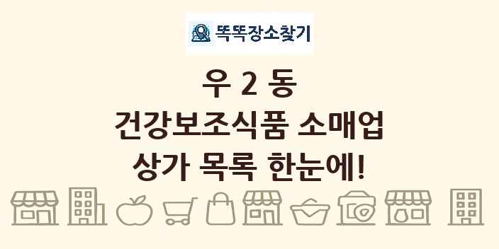 우2동 건강보조식품 소매업 상가 목록 및 정보