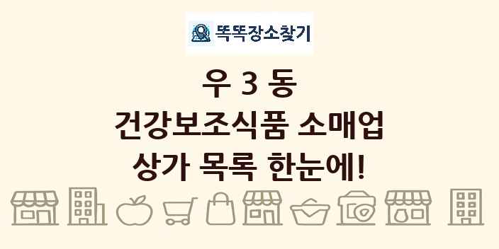 우3동 건강보조식품 소매업 상가 목록 및 정보