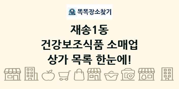 재송1동 건강보조식품 소매업 상가 목록 및 정보