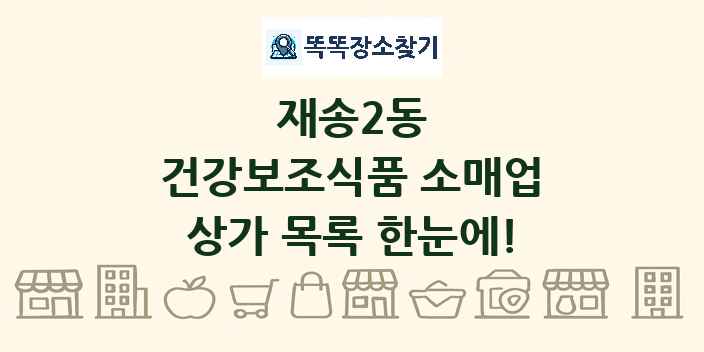 재송2동 건강보조식품 소매업 상가 목록 및 정보