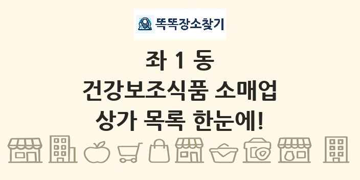 좌1동 건강보조식품 소매업 상가 목록 및 정보