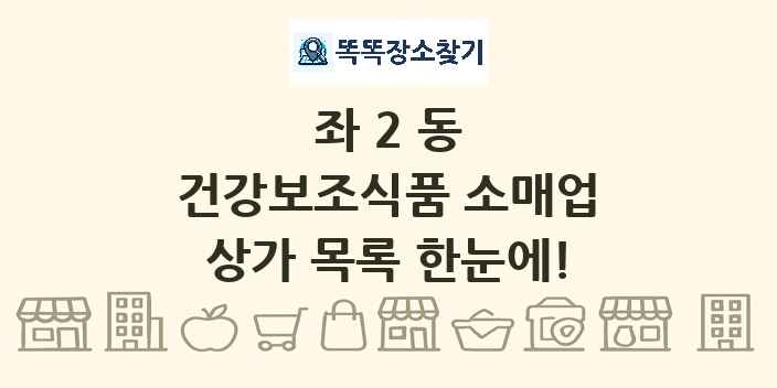 좌2동 건강보조식품 소매업 상가 목록 및 정보