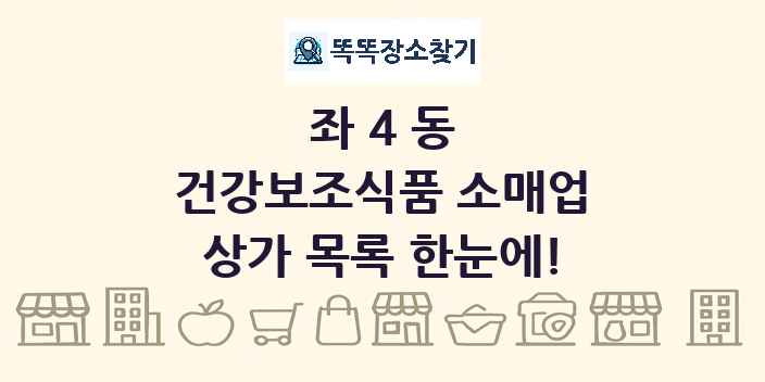 좌4동 건강보조식품 소매업 상가 목록 및 정보