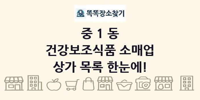 중1동 건강보조식품 소매업 상가 목록 및 정보