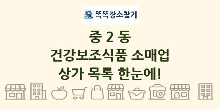 중2동 건강보조식품 소매업 상가 목록 및 정보