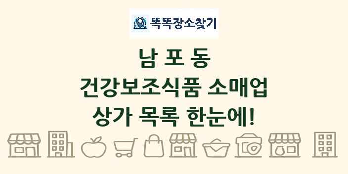 남포동 건강보조식품 소매업 상가 목록 및 정보