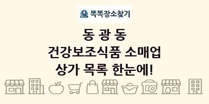 동광동 건강보조식품 소매업 상가 목록 및 정보