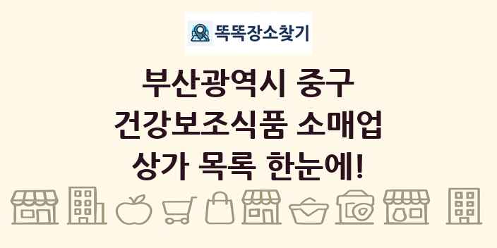 부산광역시 중구 건강보조식품 소매업 상가 목록 및 정보