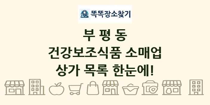 부평동 건강보조식품 소매업 상가 목록 및 정보