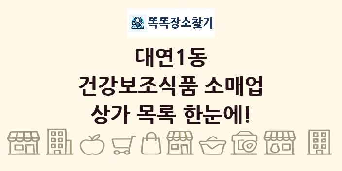대연1동 건강보조식품 소매업 상가 목록 및 정보