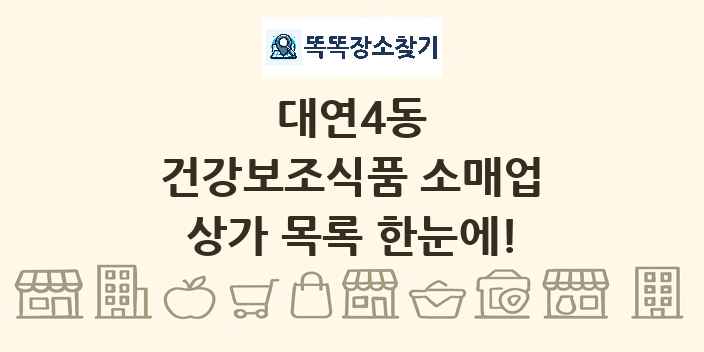 대연4동 건강보조식품 소매업 상가 목록 및 정보
