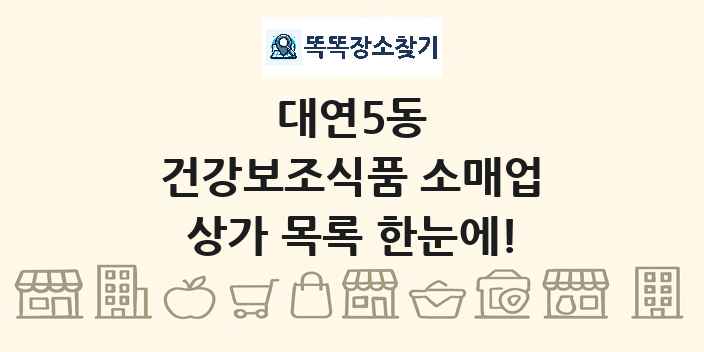 대연5동 건강보조식품 소매업 상가 목록 및 정보