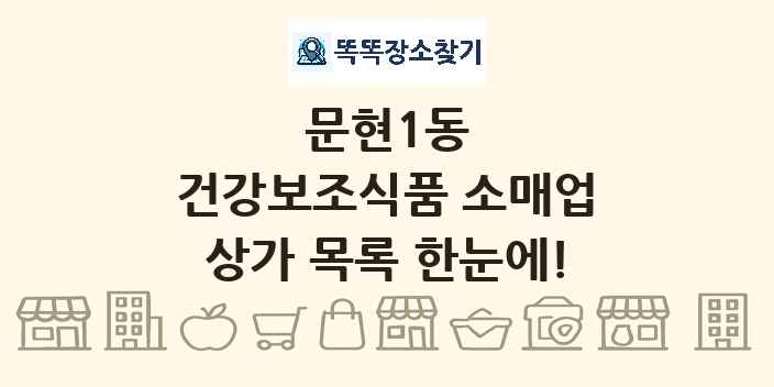 문현1동 건강보조식품 소매업 상가 목록 및 정보