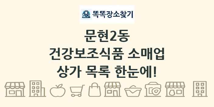 문현2동 건강보조식품 소매업 상가 목록 및 정보