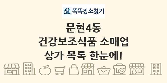 문현4동 건강보조식품 소매업 상가 목록 및 정보