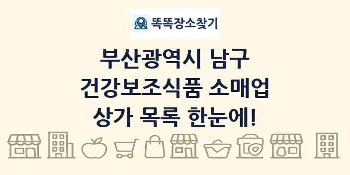 부산광역시 남구 건강보조식품 소매업 상가 목록 및 정보