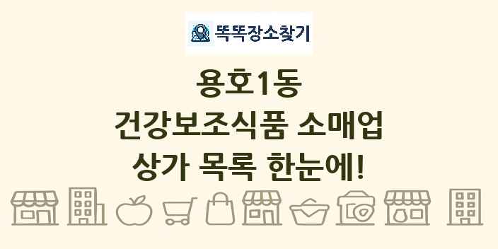 용호1동 건강보조식품 소매업 상가 목록 및 정보
