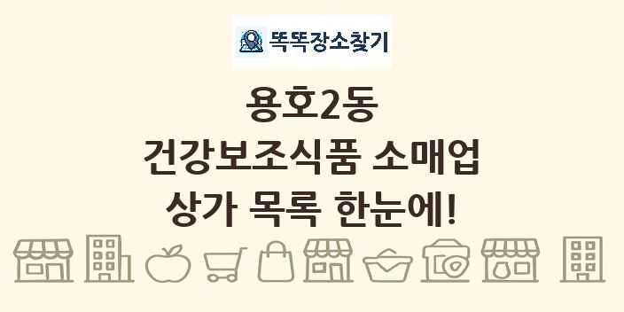 용호2동 건강보조식품 소매업 상가 목록 및 정보