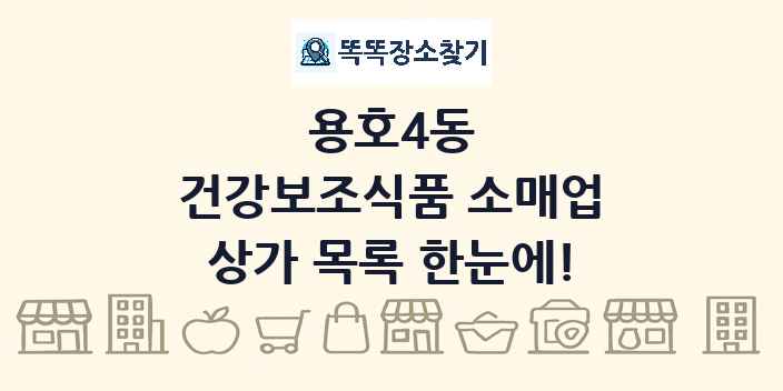 용호4동 건강보조식품 소매업 상가 목록 및 정보