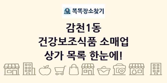 감천1동 건강보조식품 소매업 상가 목록 및 정보