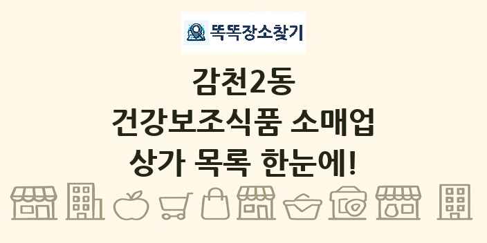 감천2동 건강보조식품 소매업 상가 목록 및 정보