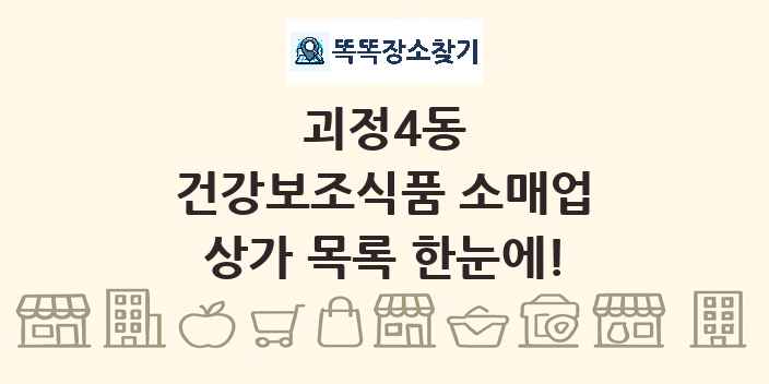 괴정4동 건강보조식품 소매업 상가 목록 및 정보