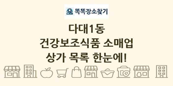 다대1동 건강보조식품 소매업 상가 목록 및 정보