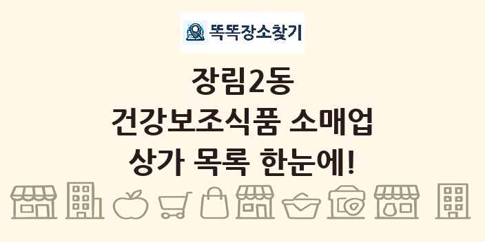 장림2동 건강보조식품 소매업 상가 목록 및 정보
