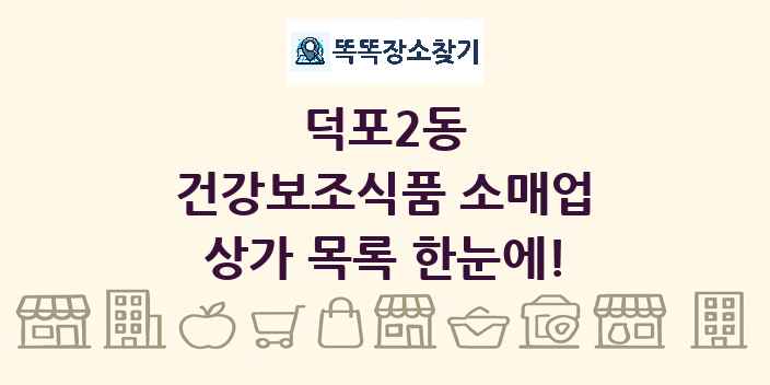 덕포2동 건강보조식품 소매업 상가 목록 및 정보