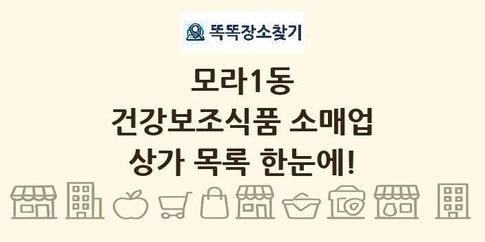 모라1동 건강보조식품 소매업 상가 목록 및 정보