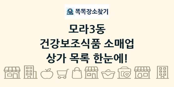 모라3동 건강보조식품 소매업 상가 목록 및 정보
