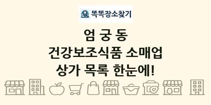 엄궁동 건강보조식품 소매업 상가 목록 및 정보