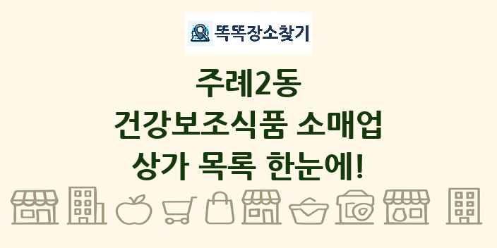 주례2동 건강보조식품 소매업 상가 목록 및 정보