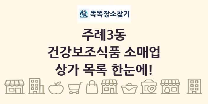 주례3동 건강보조식품 소매업 상가 목록 및 정보