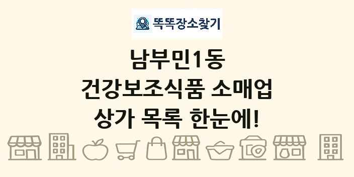 남부민1동 건강보조식품 소매업 상가 목록 및 정보