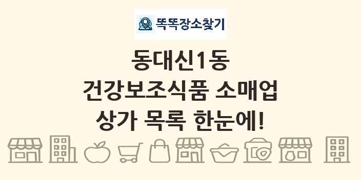 동대신1동 건강보조식품 소매업 상가 목록 및 정보