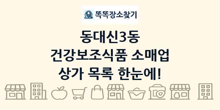 동대신3동 건강보조식품 소매업 상가 목록 및 정보