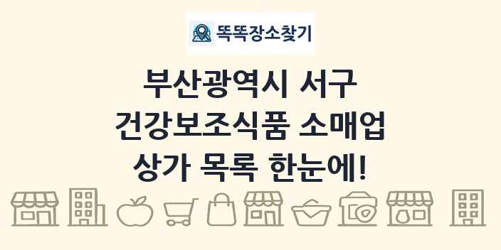 부산광역시 서구 건강보조식품 소매업 상가 목록 및 정보