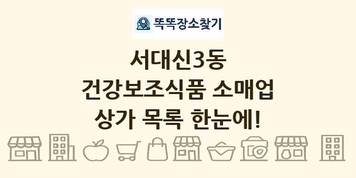 서대신3동 건강보조식품 소매업 상가 목록 및 정보