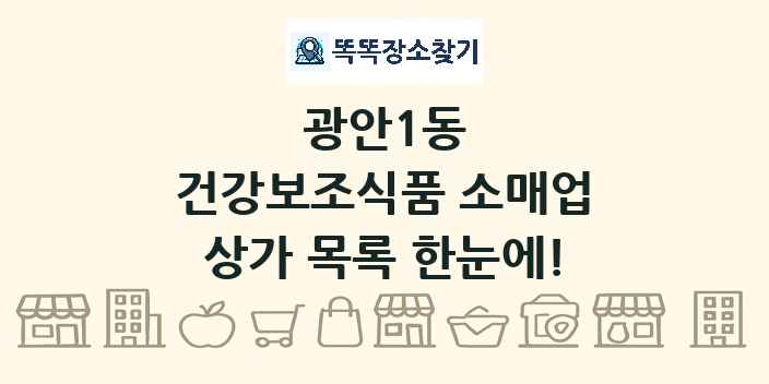 광안1동 건강보조식품 소매업 상가 목록 및 정보