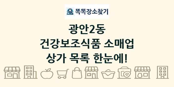 광안2동 건강보조식품 소매업 상가 목록 및 정보