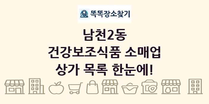 남천2동 건강보조식품 소매업 상가 목록 및 정보