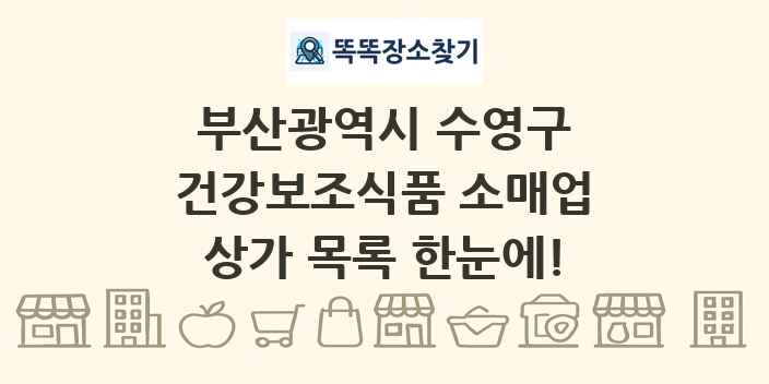 부산광역시 수영구 건강보조식품 소매업 상가 목록 및 정보
