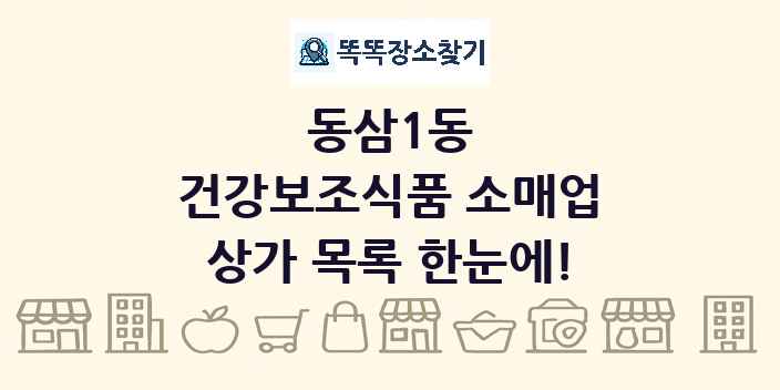 동삼1동 건강보조식품 소매업 상가 목록 및 정보