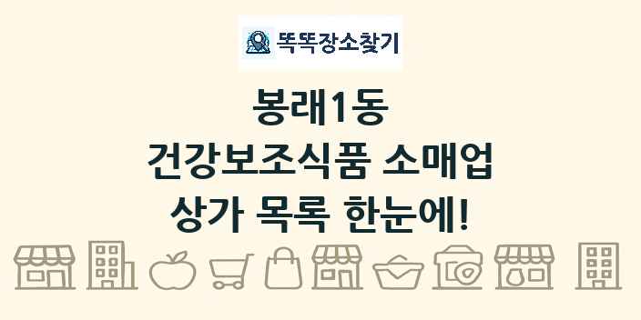 봉래1동 건강보조식품 소매업 상가 목록 및 정보