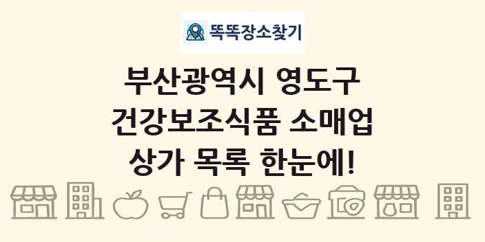 부산광역시 영도구 건강보조식품 소매업 상가 목록 및 정보