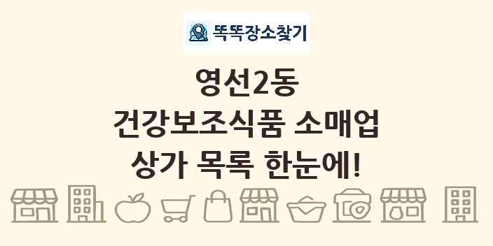 영선2동 건강보조식품 소매업 상가 목록 및 정보