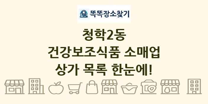 청학2동 건강보조식품 소매업 상가 목록 및 정보